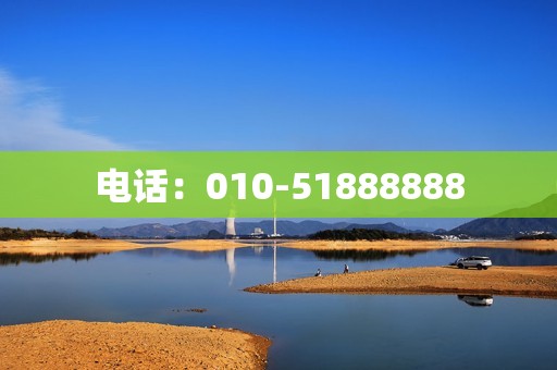 电话：010-51888888