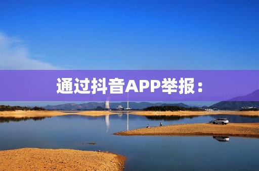 通过抖音APP举报：