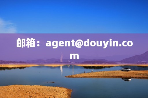 邮箱：agent@douyin.com