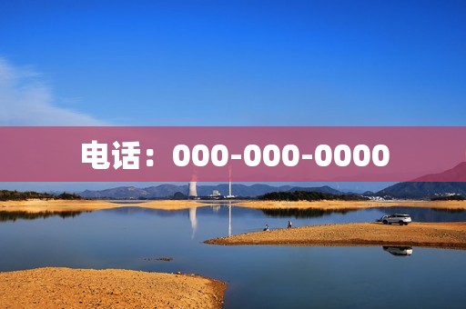 电话：000-000-0000