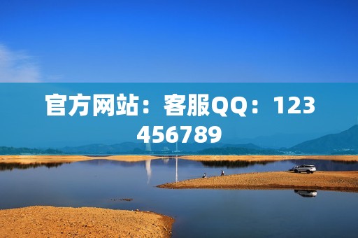 官方网站：客服QQ：123456789