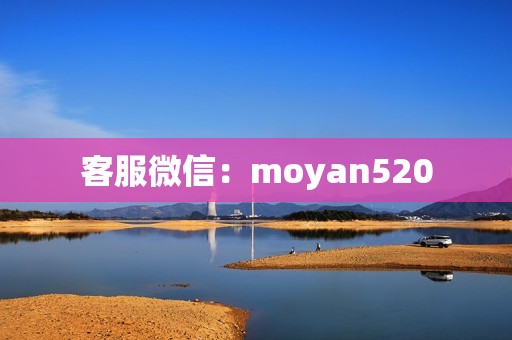 客服微信：moyan520