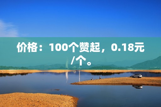 价格：100个赞起，0.18元/个。